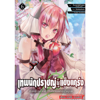 เทพนักปราชญ์ผู้แข็งแกร่ง ปราชญ์ไร้พรสวรรค์ เล่ม 1-6