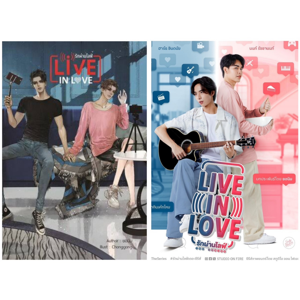 นิยายวาย-live-in-love-รักผ่านไลฟ์-by-ยอนิม-ทำซีรี่ย์-พร้อมส่ง