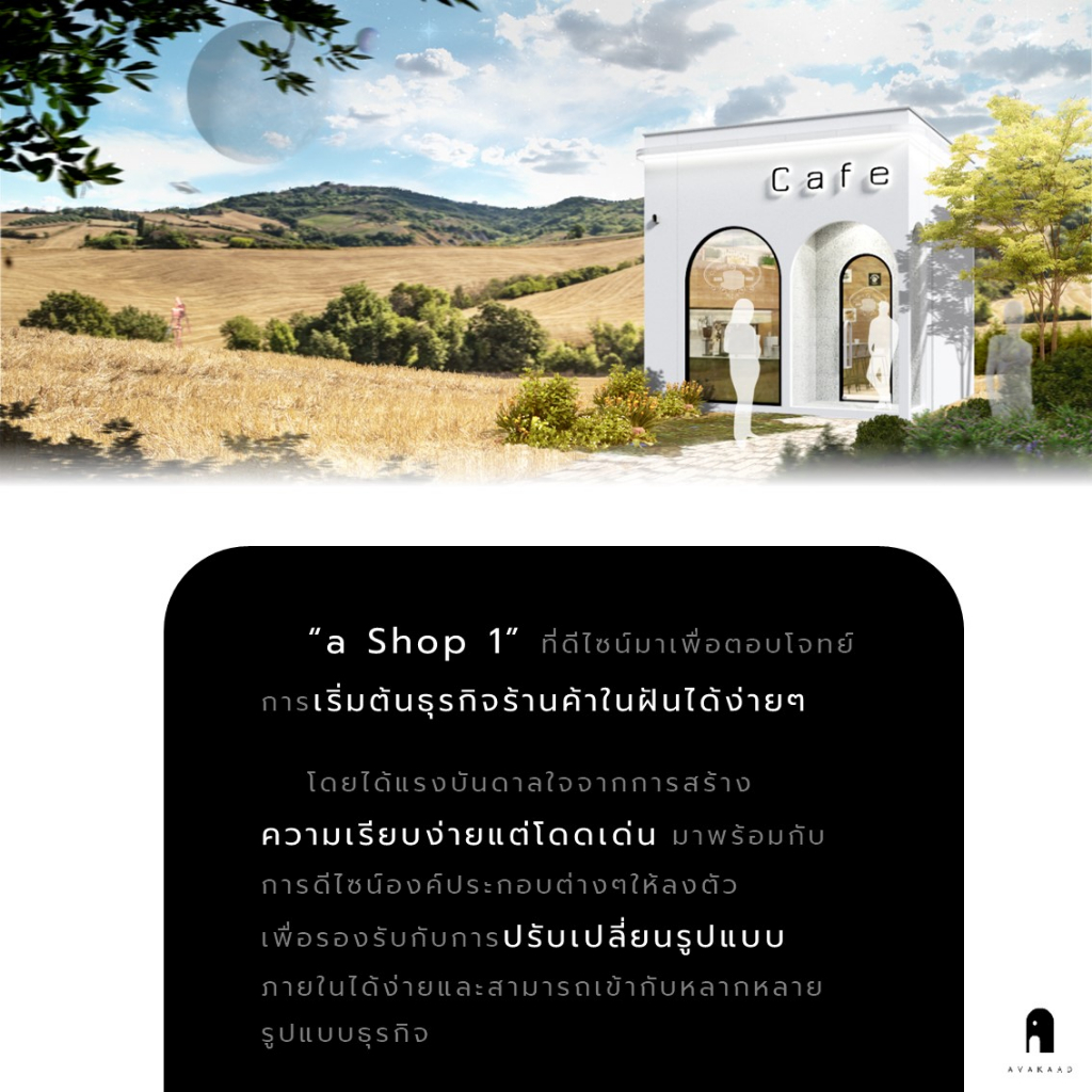 avakaad-a-shop-1-แบบร้านค้าสำเร็จรูป-แบบอาคาร-ร้านค้า-ร้านคาเฟ่-แบบสำเร็จรูป-cafe-แบบ-3มิติ-แบบบ้าน3มิติ-แบบ3d-แบบร้าน3d