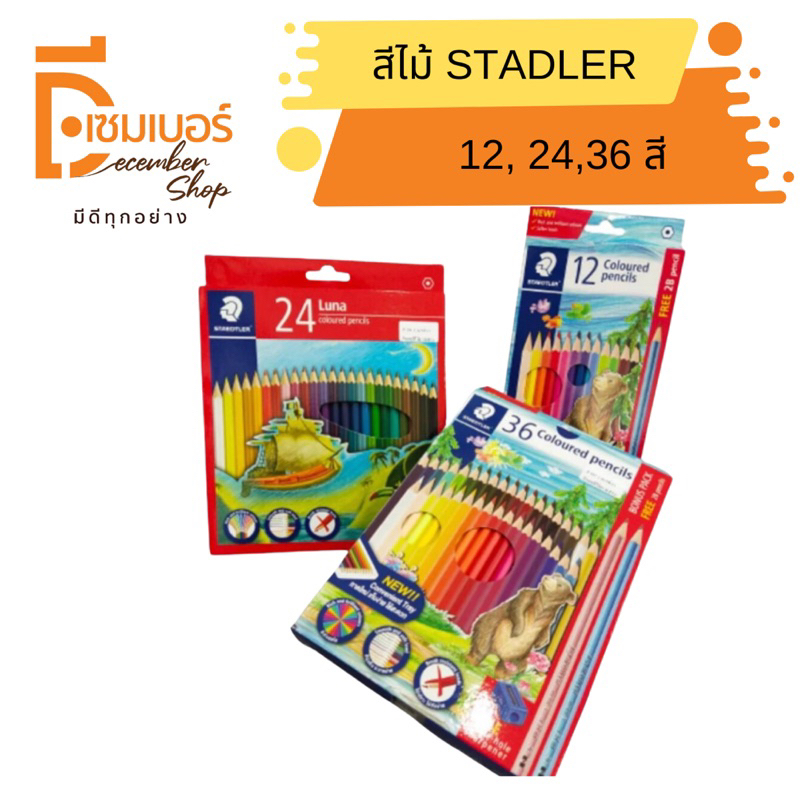 สีไม้-staedtler-รุ่น-143-ลายหมี-12สี-36สี-สีไม้-luna-24-สี-พร้อมส่ง