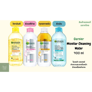 Garnier Micellar Cleansing Water 400 ml การ์นิเย่ ไมเซล่า คลีนซิ่ง ล้างเครื่องสำอาง ชมพู เหลือง ฟ้า