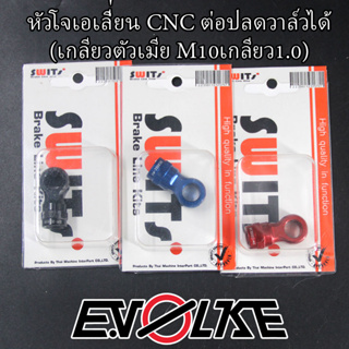 หัวโจเอเลี่่ยน CNC ต่อปลดวาล์วได้ (เกลียวตัวเมีย M10เกลียว1.0)