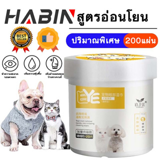 H19-ผ้าเช็ดทำความสะอาดดวงตาสำหรับสัตว์เลี้ยง ผ้าเช็ดคราบน้ำตาสัตว์ ทิชชู่เช็ดดวงตาสัตว์เลี้ยง 200ชิ้น ⚡ สินค้าพร้อมส่ง ⚡