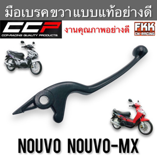 มือเบรค Nouvo Nouvo-MX ตรงรุ่น ขวา ดำ งานคุณภาพอย่างดี แบบแท้ CCP-Racing นูโว นูโวmx