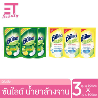 etbeauty  น้ำยาล้างจานซันไลต์ 300มล.-500มล.x 3ถุง มีตัวเลือก