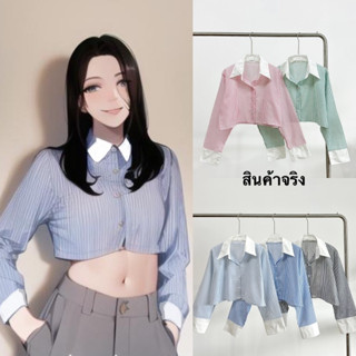 🔸update • แชทถามสต๊อกก่อน🔸เสื้อครอปเชิ้ตแขนยาวลายทาง