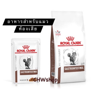 Royal Canin Gastro Intestinal cat แบบเม็ดและเปียก (Exp.09/2024) อาหารสำหรับแมวท้องเสีย