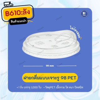 ฝายกดื่มเจาะรู ปาก98 mm.เนื้อ PET (1000ใบ)