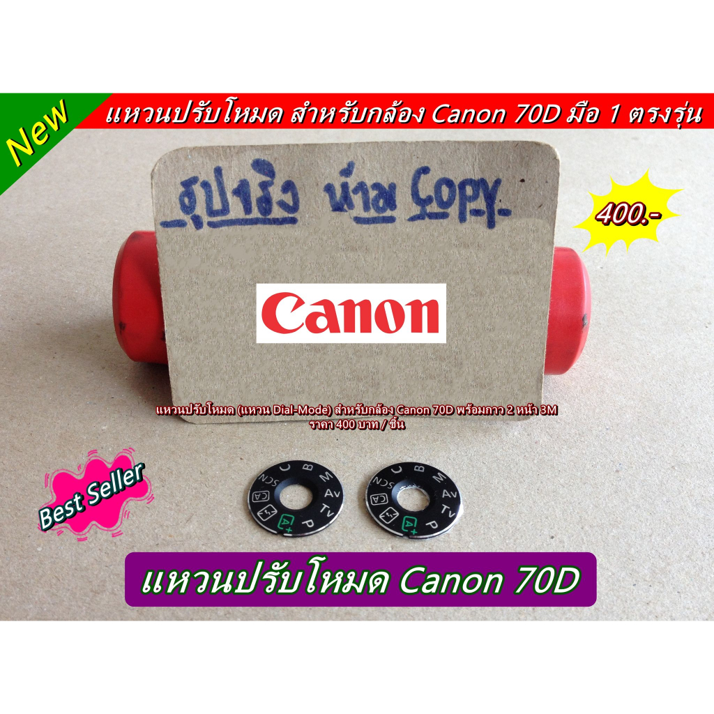 canon-70d-แหวนปรับโหมด-แหวน-dial-mode-อุปกรณ์เสริมกล้อง