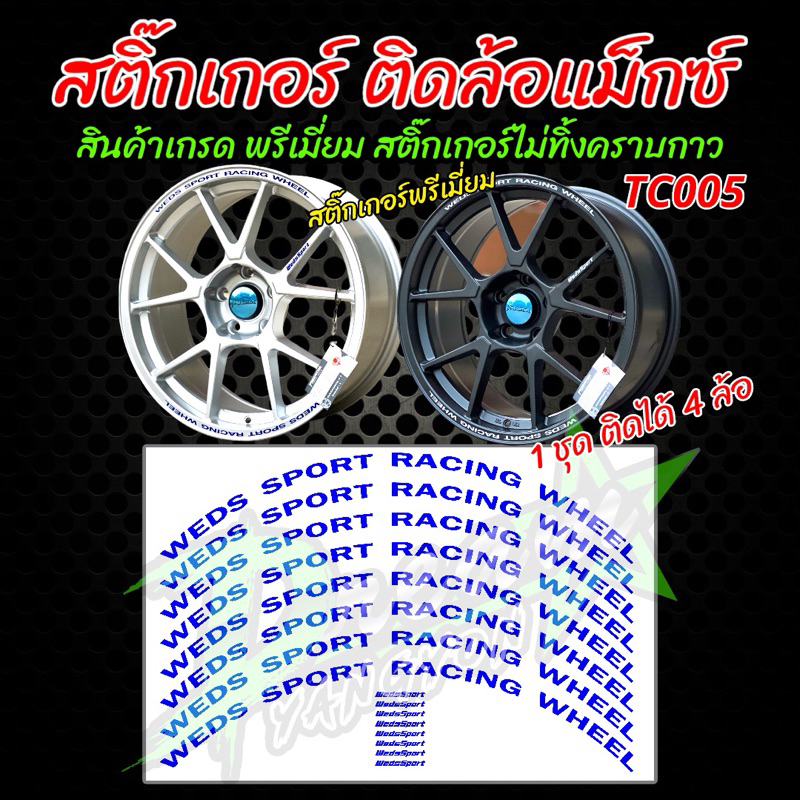 สติ๊กเกอร์ติดล้อแม็ก TC005 WEDS SPORT RACING WHEEL สติ๊กเกอร์พรีเมี่ยม ...