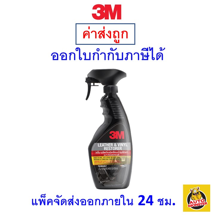 ส่งไว-ใหม่-ของแท้-3m-ผลิตภัณฑ์เคลือบบำรุงรักษาเบาะหนังรถยนต์-lather-amp-vinyl-restorer-ขนาด-400-ml