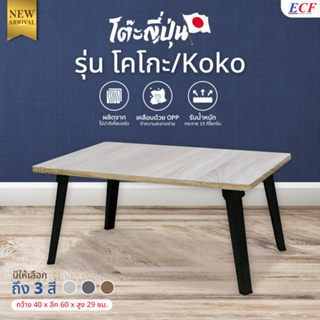 ECF FURNITURE โต๊ะญี่ปุ่น รุ่น โคะโกะ ขนาด40x60ซม.