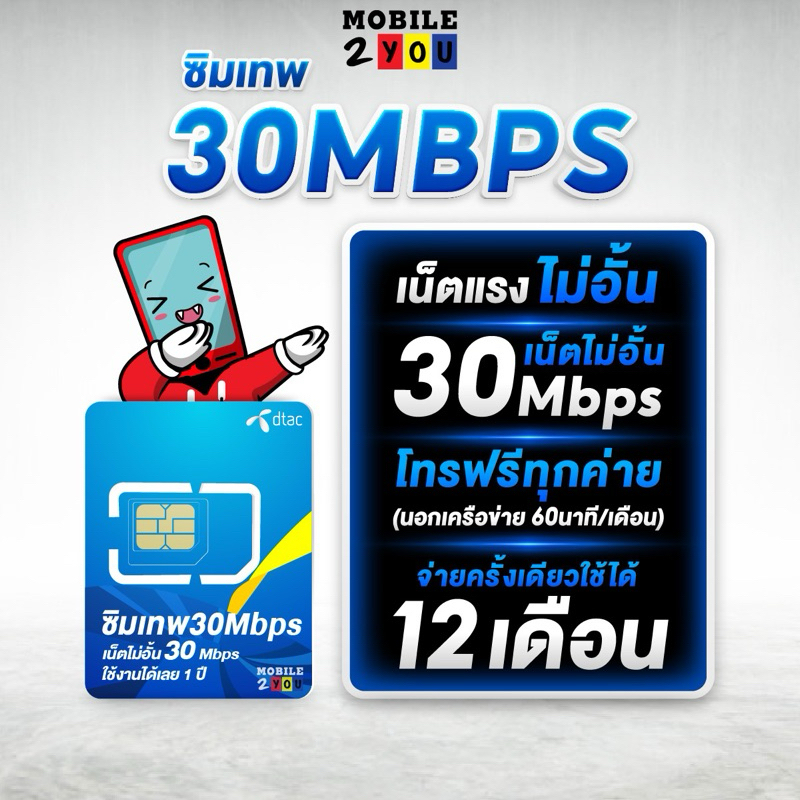 ภาพหน้าปกสินค้าDtac 30 mbps unlimited sim net 30mbps 1 ปี ซิมดีแทค คงกระพัน 12 เดือน : เน็ต 30Mbps ซิมเทพ ดีแทค mobile2you