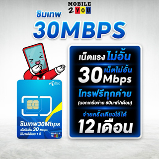 สินค้า ✅ Dtac 30 mbps unlimited sim net 30mbps 1 ปี ซิมดีแทค คงกระพัน 12 เดือน : เน็ต 30Mbps ซิมเทพ ดีแทค mobile2you