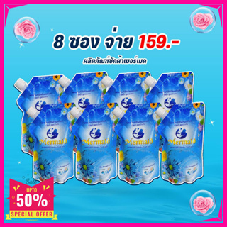 แพ็ค8ซอง Newmermaid ผลิตภัณฑ์ซักผ้าเมอร์เมด น้ำยาซักผ้าเมอร์เมด 500 มล.