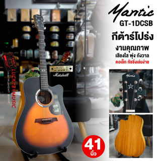 (รุ่นยอดนิยม!💥) Mantic GT-1DC กีต้าร์โปร่ง / โปร่งไฟฟ้า ทรงเดรทน็อต ขนาด 41 นิ้ว ฟรี ปิ๊ก 2 อัน / ใบคอร์ด / ประแจ