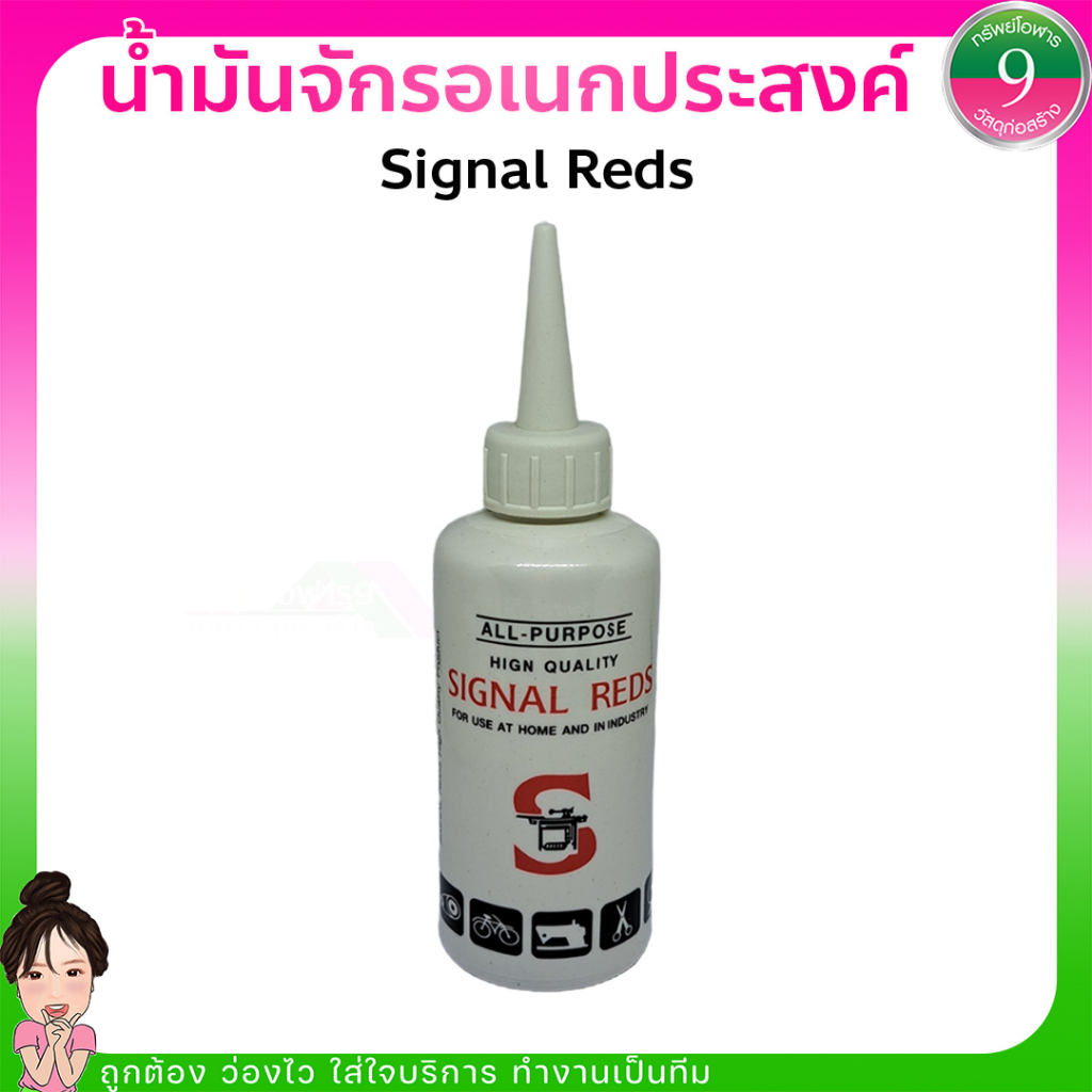 น้ำมันจักรอเนกประสงค์ SIGNAL REDS ส่งของทุกวัน | Shopee Thailand
