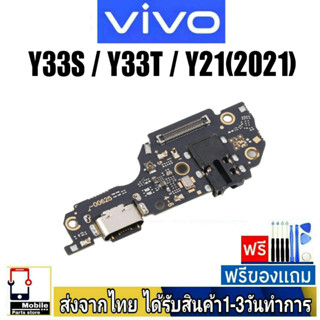 แพรตูดชาร์จ Vivo Y33T,Y33s,Y21(2021),Y21s แพรชุดชาร์จ แพรก้นชาร์จ อะไหล่มือถือ แพรชาร์จ ก้นชาร์จ ตูดชาร์จ