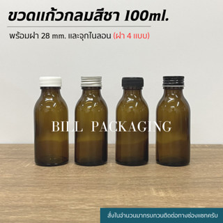 ขวดแก้วสีชา 100 ml. พร้อมฝา 28mm.และจุกไนลอน (ฝา4แบบ)