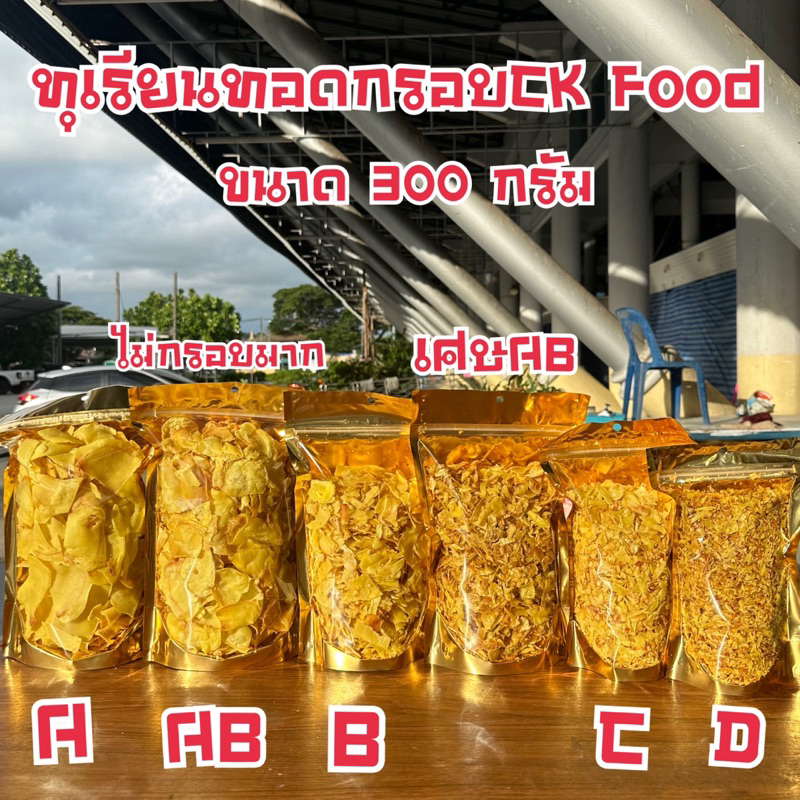 ทุเรียนทอดกรอบหมอนทองระยอง-ขนาด100-300กรัม