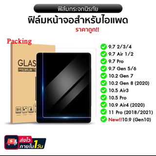 005 ตรงรุ่น ฟิล์มกันรอยหน้าจอ สำหรับ iPad Pro11 2018/2020/2021 Air4 Air5 10.9 Gen6 7 8 9 10 10.2 Mini 1 2 3 4 5 6