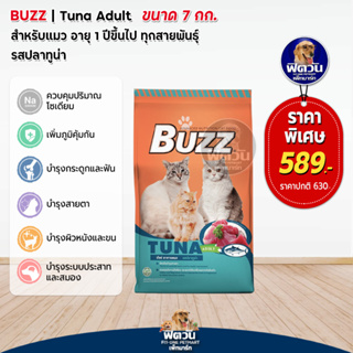 BUZZ Balance Nutrition Tuna อาหารแมว ขนาด 7 กก.