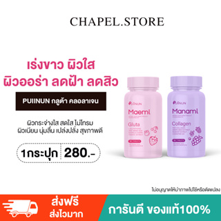 [🦩พร้อมส่ง+ส่งฟรี+ของแถม] PUIINUN กลูต้า คลอลาเจน เม็ดเคี้ยวปุยนุ่น เคี้ยวง่าย เร่งขาว ผิวใส ผิวออร่า ลดฝ้าลดสิว