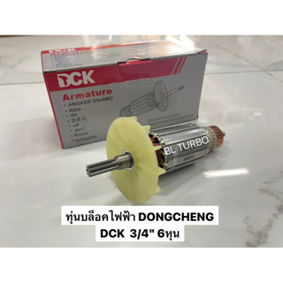 ทุ่นบล็อคไฟฟ้า DONGCHENG 6หุน 3/4" dongcheng/DCK (110-00-6906-1)