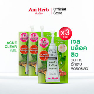 ซื้อ 3 ซองคุ้มกว่า!! : อัมเฮิร์บ แอคเน่ เคลียร์ เจล (Am Herb) เจลบล็อคสิว ลดการอักเสบ ลดรอยสิว