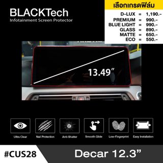 Decar 12.3” (CUS28) ฟิล์มกันรอยหน้าจอรถยนต์ ฟิล์มขนาด 13.49 นิ้ว - BLACKTech by ARCTIC (มี 6 เกรดให้เลือก)