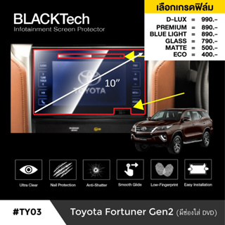 Toyota Fortuner (มีช่องDVD) (TY03) ฟิล์มกันรอยหน้าจอรถยนต์ ฟิล์มขนาด 10 นิ้ว - BLACKTech by ARCTIC (มี 6 เกรดให้เลือก)