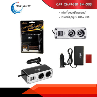 ที่ชาร์จมือถือในรถยนต์ เพิ่มช่องที่จุดบุหรี่ 2 ช่อง USB 2 ช่อง รุ่น BM-003 CAR CHARGER