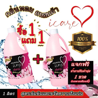 ราคาพิเศษช่วยแนะนำ 1 แถม 1ผลิตภัณฑ์ซักผ้าไอแคร์ iCare สูตร Premium ขนาด 1,000ml. กลิ่นหอมซากุระ ขจัดคราบฝั่งแน่น