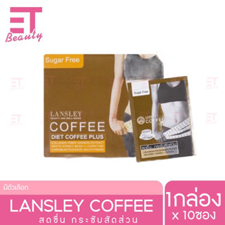 etbeauty   BEAUTY BUFFET Lansley Diet Coffee Plus 10ซอง/กล่อง แลนซ์เลย์ กาแฟกระขับสัดส่วน