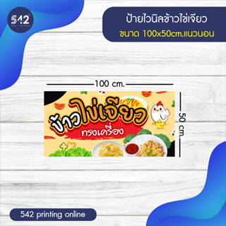 ป้ายข้าวไข่เจียว ป้ายไวนิลสำเร็จรูป มี 4 ขนาดให้เลือกพับขอบเจาะตาไก่ฟรี  พร้อมใช้งาน❗️