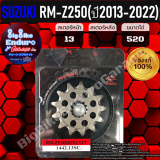 สเตอร์หน้า[ RM-Z250(ปี2013-2022) ]แท้ล้าน%