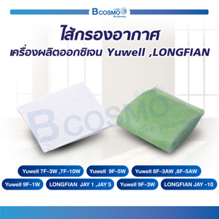 ไส้กรองเครื่องผลิตออกซิเจน Yuwell / LONGFIAN รุ่น 7F / 8F / 9F / JAY-1/5/10W