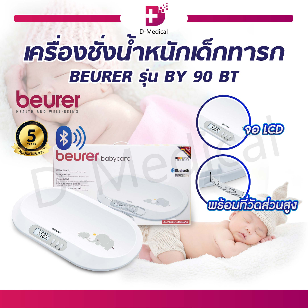 รับประกันสินค้า-5-ปี-เครื่องชั่งน้ำหนักเด็กทารก-beurer-รุ่น-by-90-bt-เครื่องชั่งน้ำหนักทารก-พร้อมที่วัดส่วนสูง