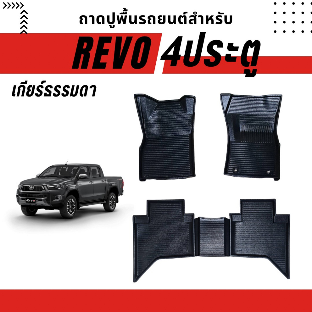 ถาดรองปูพื้นรถยนต์สำหรับ-revo-เกียร์ออโต้-ธรรมดา-ถาดรองพื้นรถยนต์สำหรับ-revo-เกียร์ออโต้-ธรรมดา