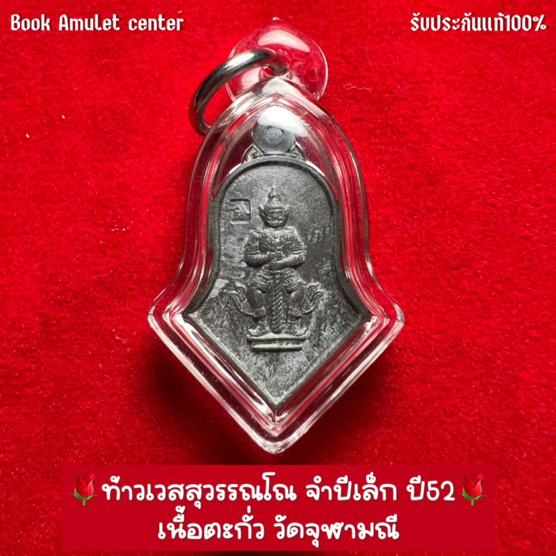 ท้าวเวสสุวรรณโณ-จำปีเล็ก-ปี52-เนื้อตะกั่ว-วัดจุฬามณี