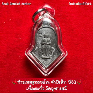 🌹ท้าวเวสสุวรรณโณ จำปีเล็ก ปี52 เนื้อตะกั่ว วัดจุฬามณี🌹