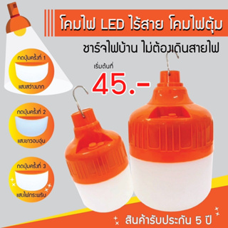 รับประกัน 5 ปี! หลอดไฟLEDไร้สาย (โคมส้ม) ปรับได้ 3 แสง ไฟตุ้ม ไฟฉุกเฉิน โคมไฟพกพา