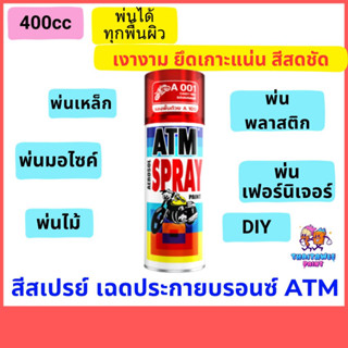 สี มอเตอร์ไซค์ สีสเปรย์พ่นรถยนต์ สีสเปรย์ atm 270g เฉดประกายบรอนซ์ พ่นแต่งรถ แต่งร้านค้า พ่นเหล็ก พลาสติก