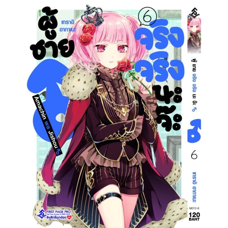 มังงะ-ผู้ชายจริงๆนะจ๊ะ-เล่ม-1-6