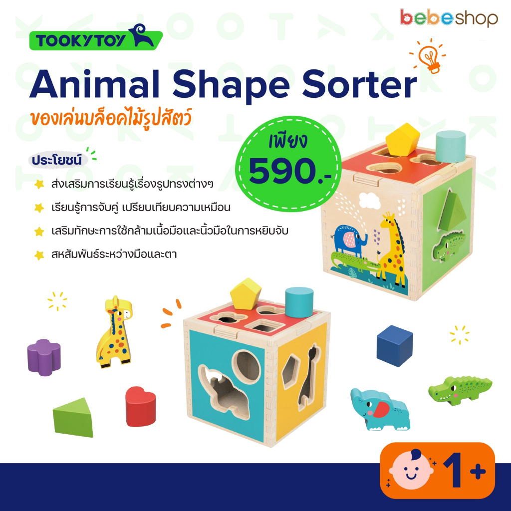 tooky-toy-animal-shape-sorter-ของเล่นบล็อคไม้รูปสัตว์