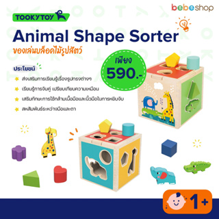 Tooky Toy-Animal Shape Sorter-ของเล่นบล็อคไม้รูปสัตว์