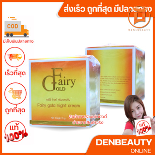 Fairy Gold แฟร์รี่โกลด์ ครีมกลางคืน 5 กรัม