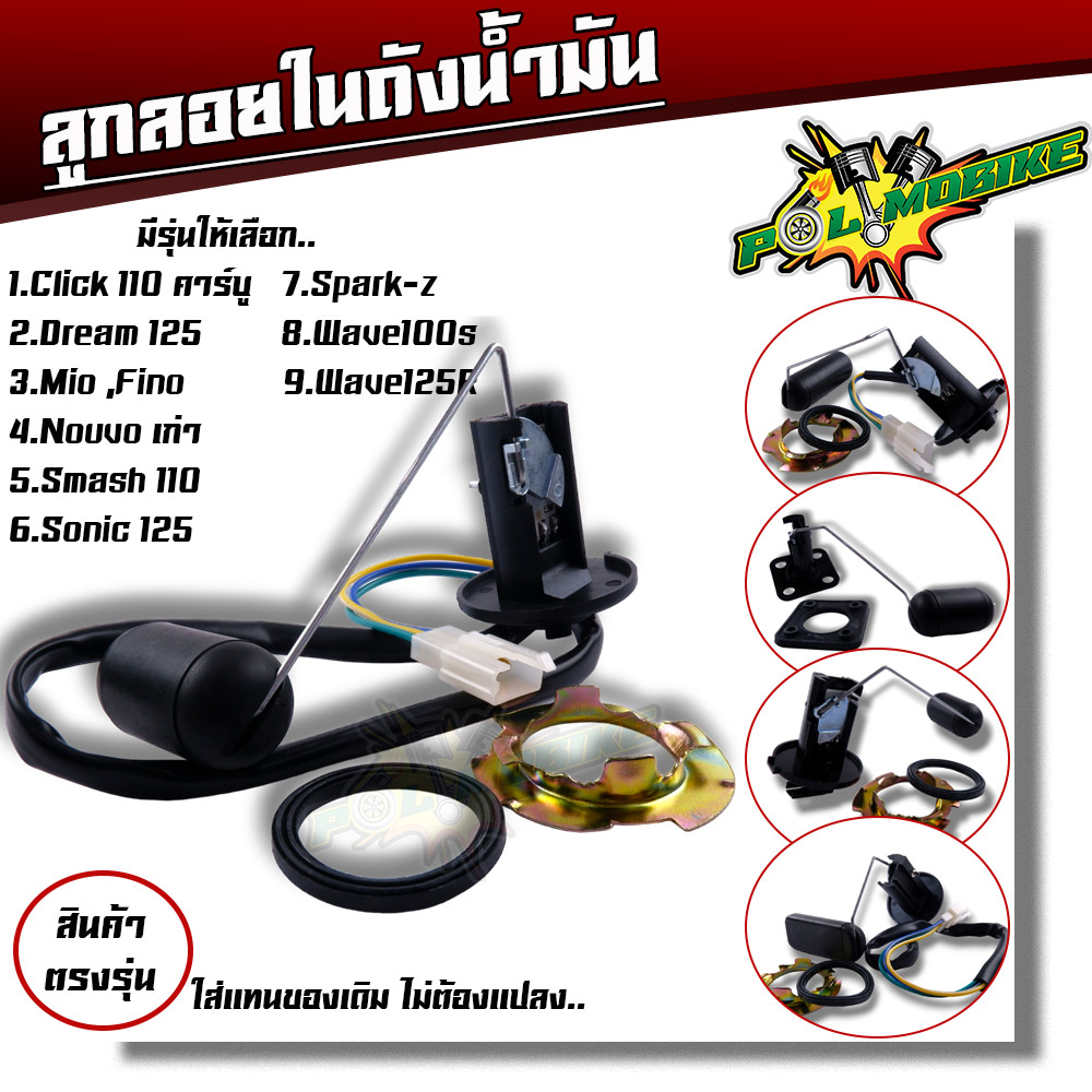 เกย์เบนซิล click110 dream125 mio fino นูโว สแมช โซนิก สปาก เวฟ100s เวฟ125rxลูกลอยถังน้ำมัน มีโอ