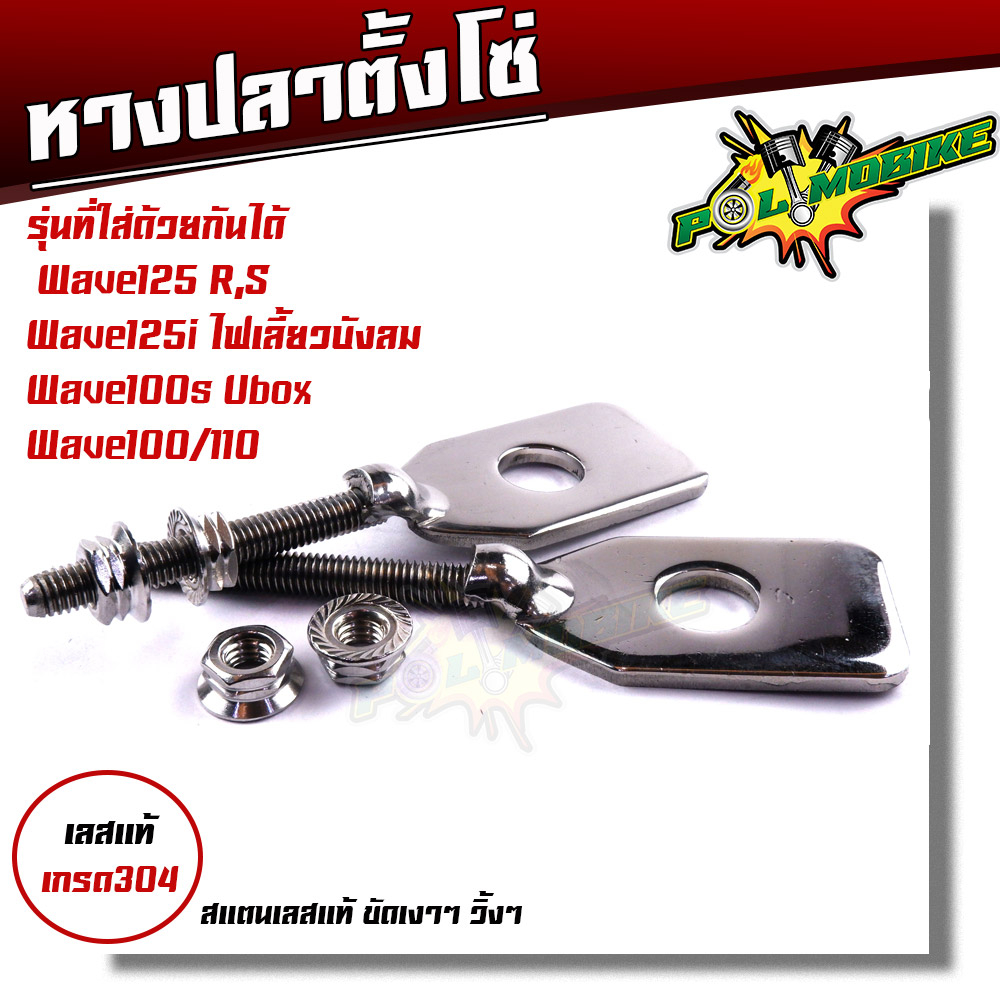 หางปลาเลส125 +ตัวตั้ง เลสแท้ เวฟ125/100/110/100X น็อตตั้งหางปลาw125 หางปลาเวฟ หางปลา125