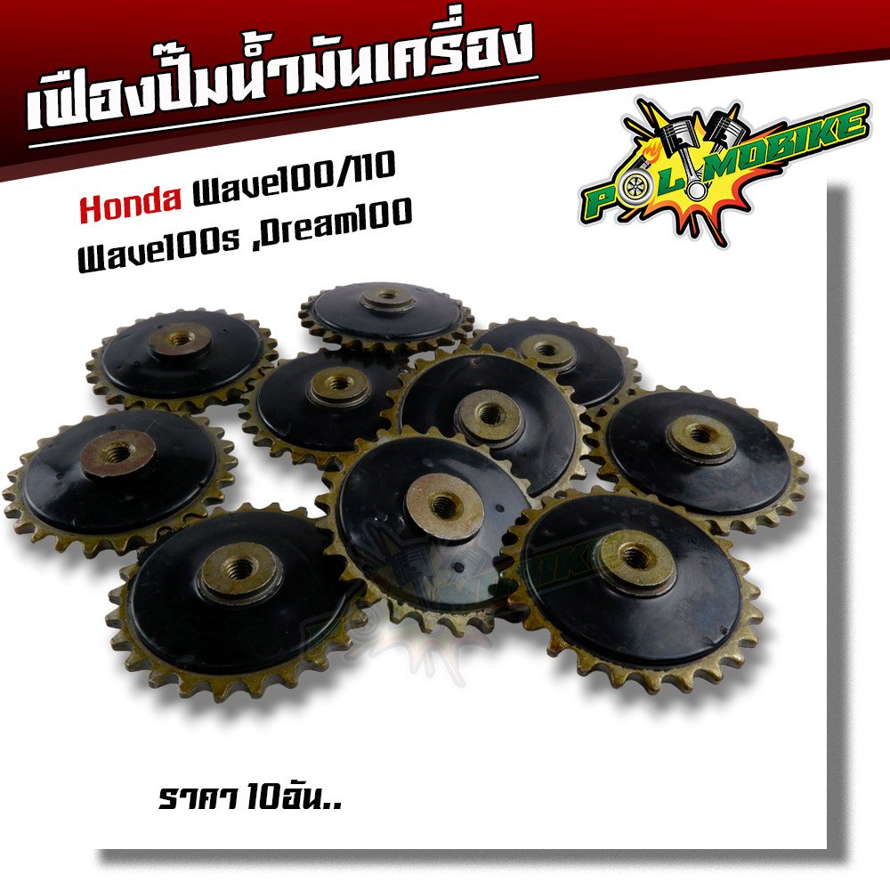 เฟืองปั๊มน้ำมันเครื่อง wave100/110 wave100s dream100 เฟืองปั๊มเวฟ100 ชุด 10 อันเฟืองปั๊มเวฟ110เฟืองปั้มน้ำมันเครื่องเดิม